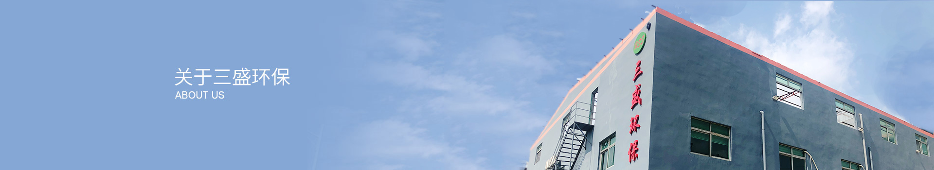 深圳市三盛環(huán)保科技有限公司