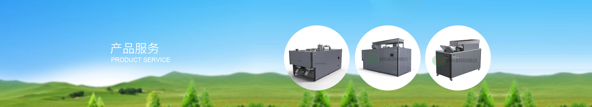 深圳市三盛環(huán)?？萍加邢薰? title=